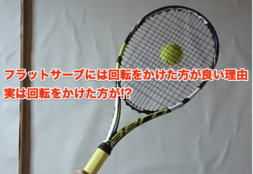 フラットサーブには回転をかけた方が良い理由 実は回転をかけた方が 生活の 楽しい 便利 疑問 を発信するブログ